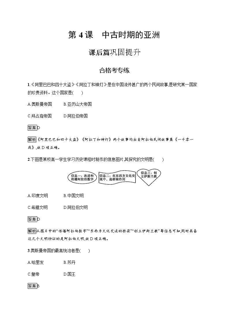 2019-2020学年部编版必修下册：第4课 中古时期的亚洲 作业 练习01