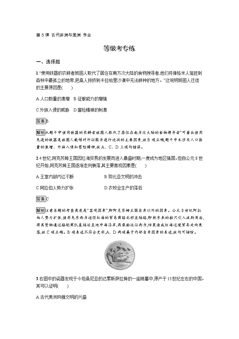 2019-2020学年部编版必修下册：第5课 古代非洲与美洲 作业2 练习01