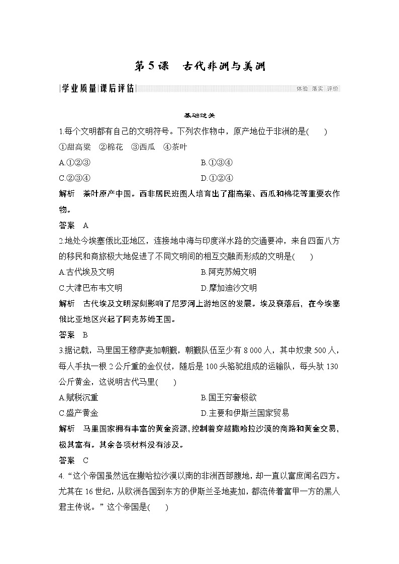 2019-2020学年部编版必修下册：第5课 古代非洲与美洲 （作业） 练习01