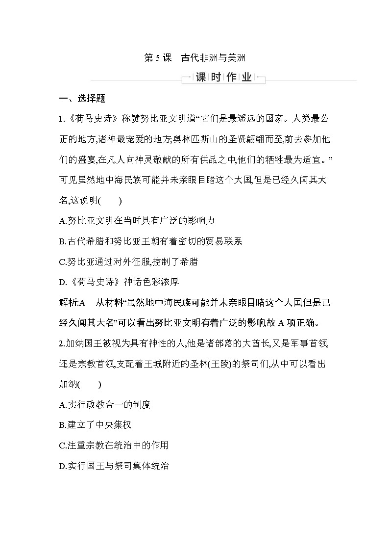 2019-2020学年部编版必修下册：第5课　古代非洲与美洲 （作业） 练习01