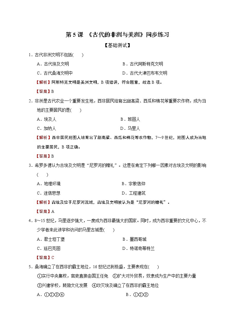 2019-2020学年部编版必修下册：第5课 古代的非洲与美洲（作业） 练习01