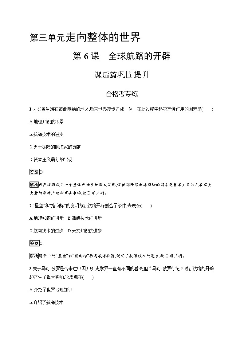 2019-2020学年部编版必修下册：第6课 全球航路的开辟 作业 练习01