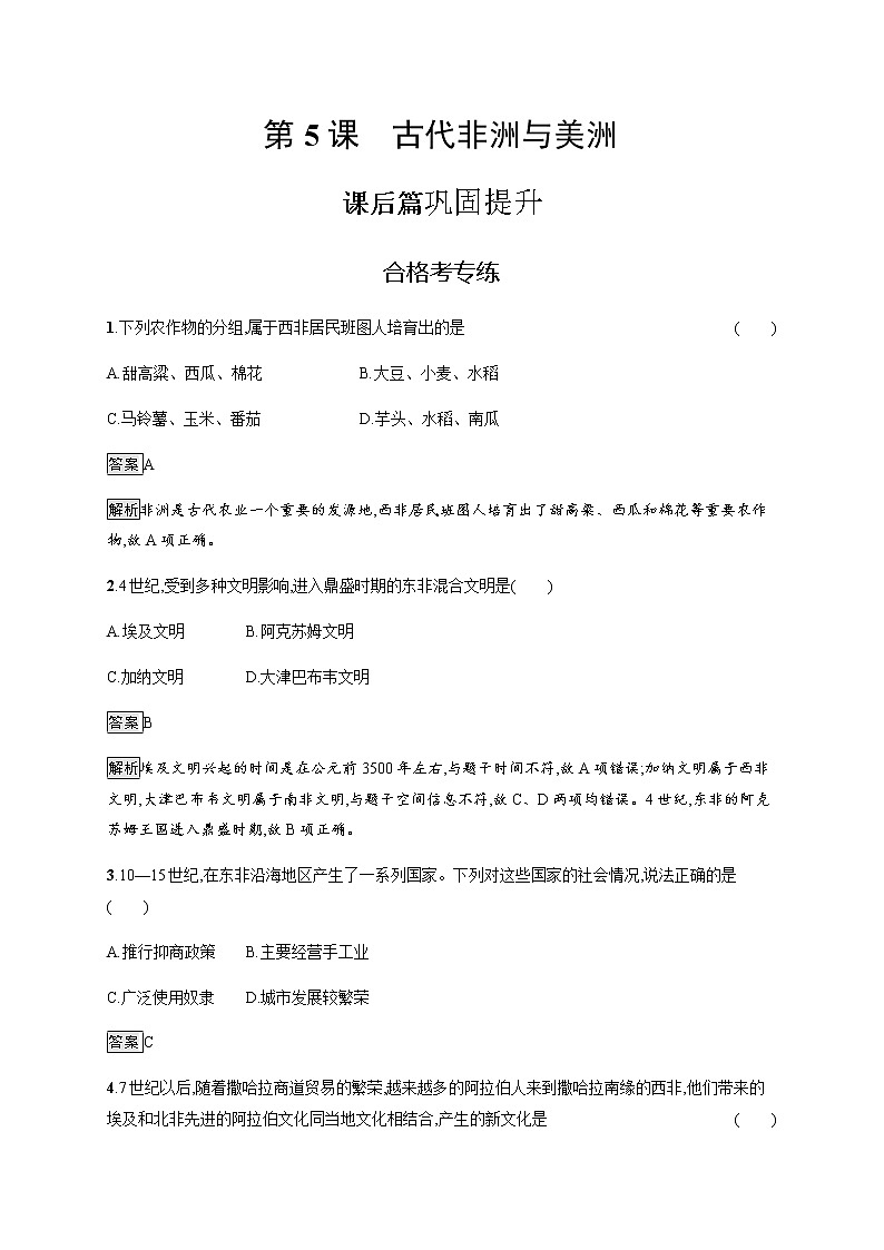 2019-2020学年部编版必修下册：第5课 古代非洲与美洲 作业 练习01