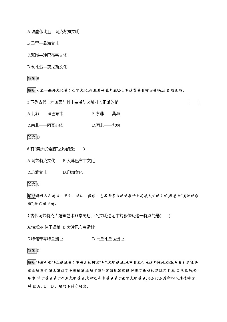 2019-2020学年部编版必修下册：第5课 古代非洲与美洲 作业 练习02