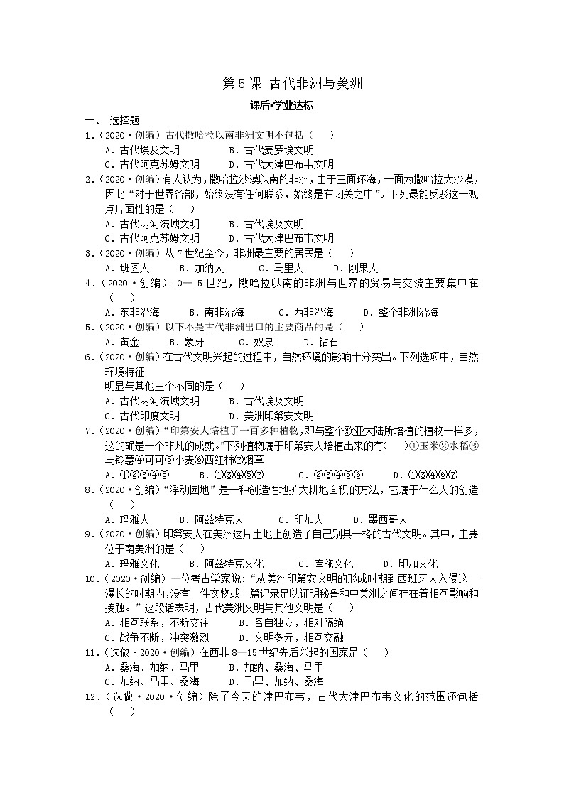 2019-2020学年部编版必修下册：第5课 古代非洲与美洲【作业2】 练习01