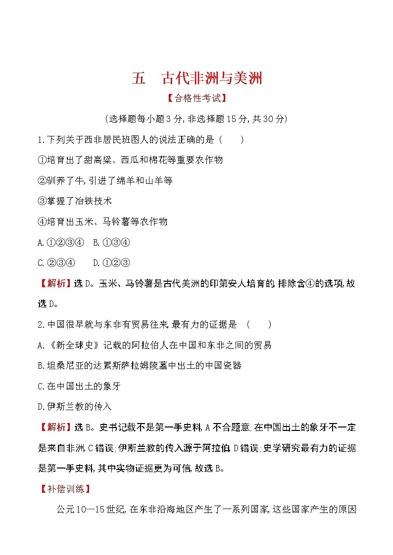 2019-2020学年部编版必修下册：第5课 古代非洲与美洲（作业） (1) 练习01