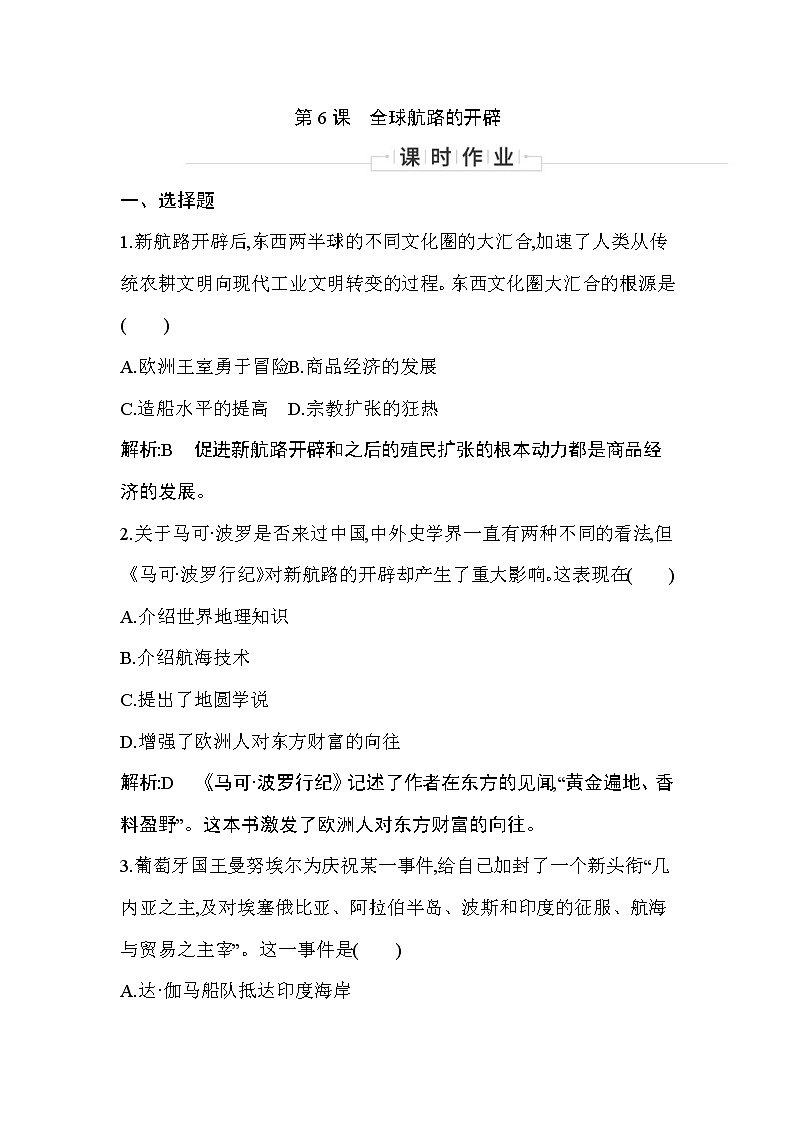 2019-2020学年部编版必修下册：第6课　全球航路的开辟 （作业） 练习01