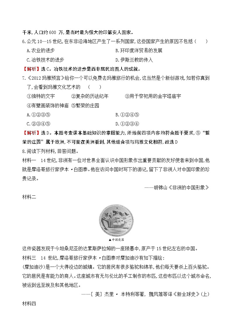 2019-2020学年部编版必修下册：第5课 古代非洲与美洲（作业）2 练习02