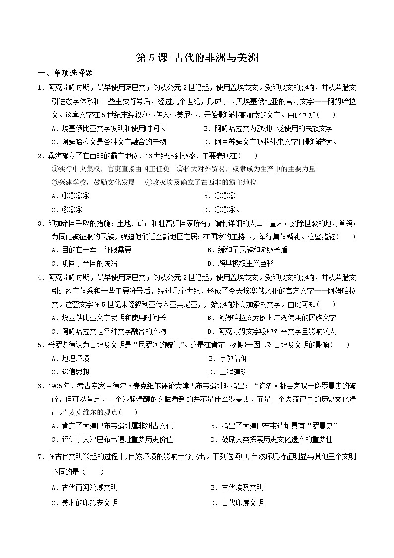 2019-2020学年部编版必修下册：第5课 古代非洲与美洲（作业） 练习01