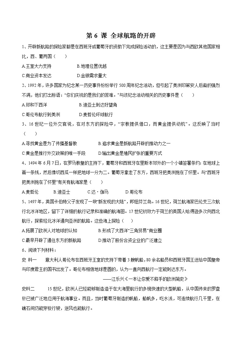 2019-2020学年部编版必修下册：第6课 全球航路的开辟 作业2 练习01