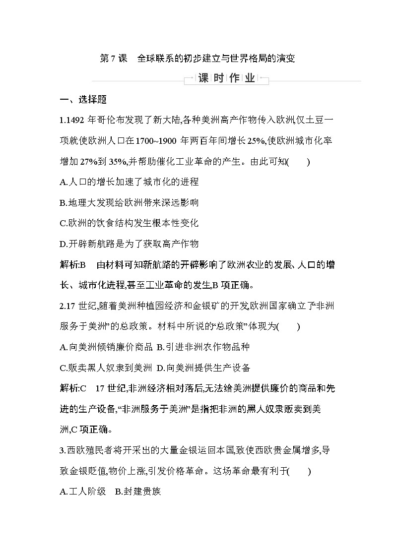 2019-2020学年部编版必修下册：第7课　全球联系的初步建立与世界格局的演变 （作业） 练习01