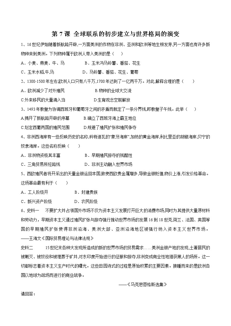 2019-2020学年部编版必修下册：第7课 全球联系的初步建立与世界格局的演变 作业2 练习01