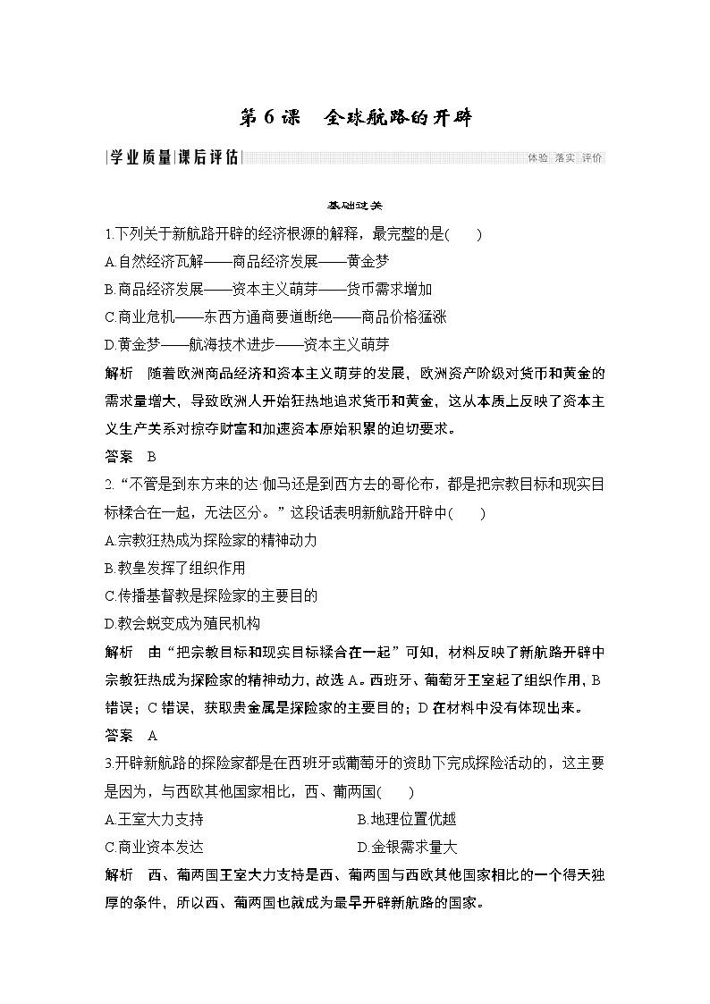 2019-2020学年部编版必修下册：第6课 全球航路的开辟 （作业） 练习01