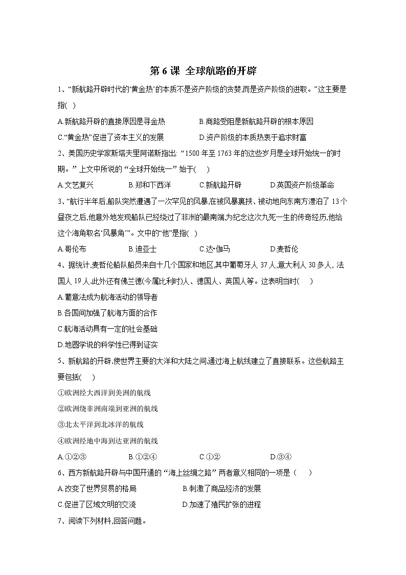 2019-2020学年部编版必修下册：第6课 全球航路的开辟 作业 练习01