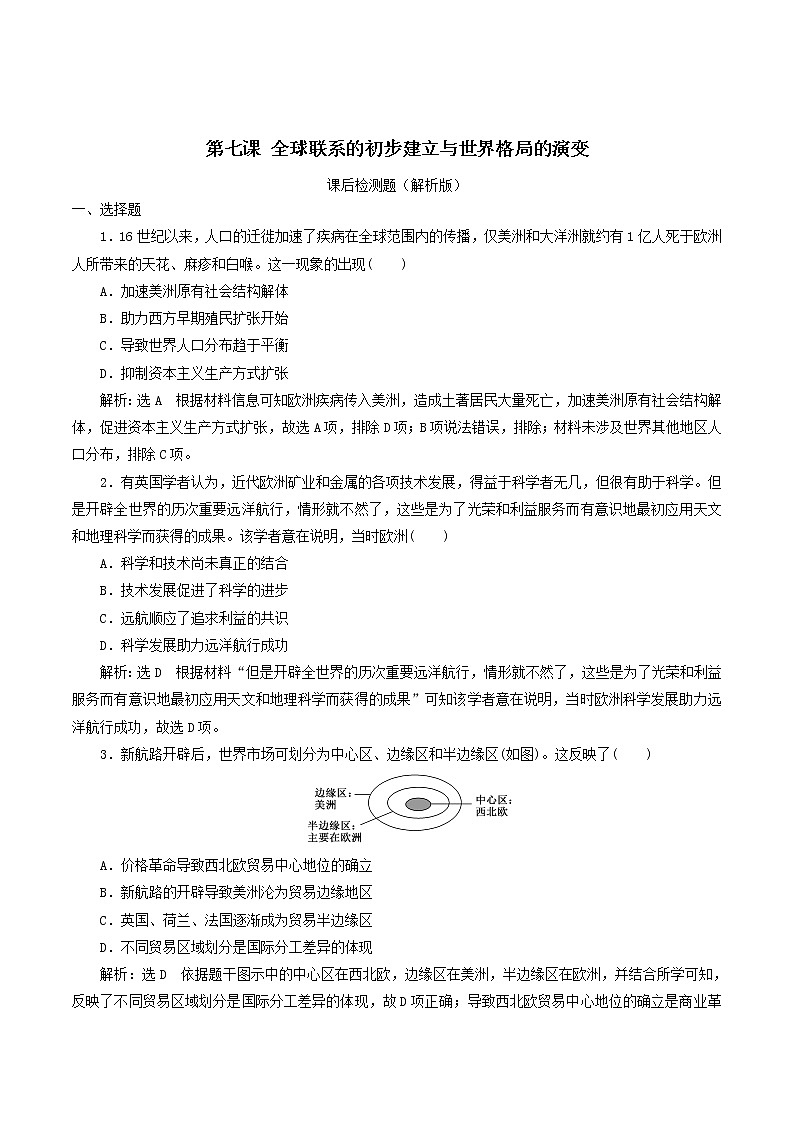 2019-2020学年部编版必修下册：第7课 全球联系的初步建立与世界格局的演变（作业） (1) 练习01