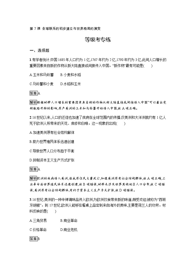 2019-2020学年部编版必修下册：第7课 全球联系的初步建立与世界格局的演变 作业2 (1) 练习01