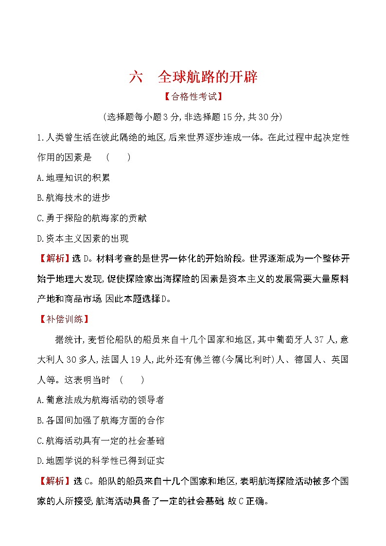 2019-2020学年部编版必修下册：第6课 全球航路的开辟（作业） (2) 练习01