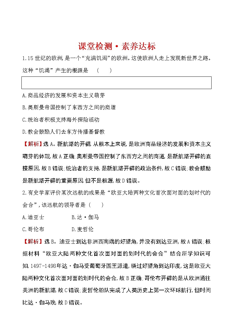 2019-2020学年部编版必修下册：第6课 全球航路的开辟（课堂作业）01