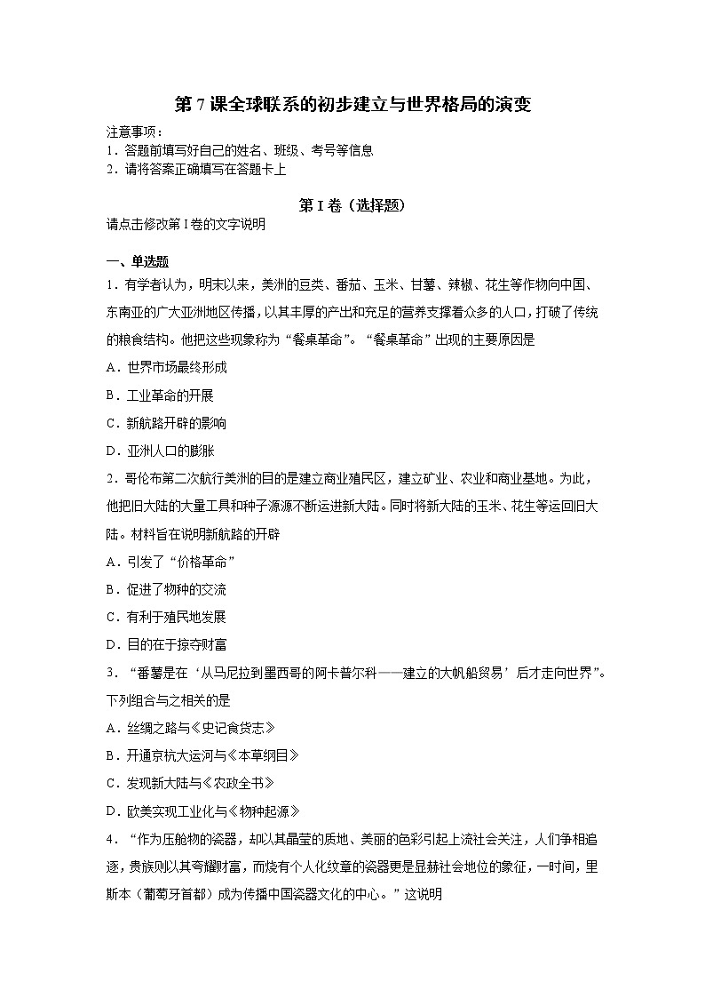 2019-2020学年部编版必修下册：第7课 全球联系的初步建立与世界格局的演变（作业） 练习01