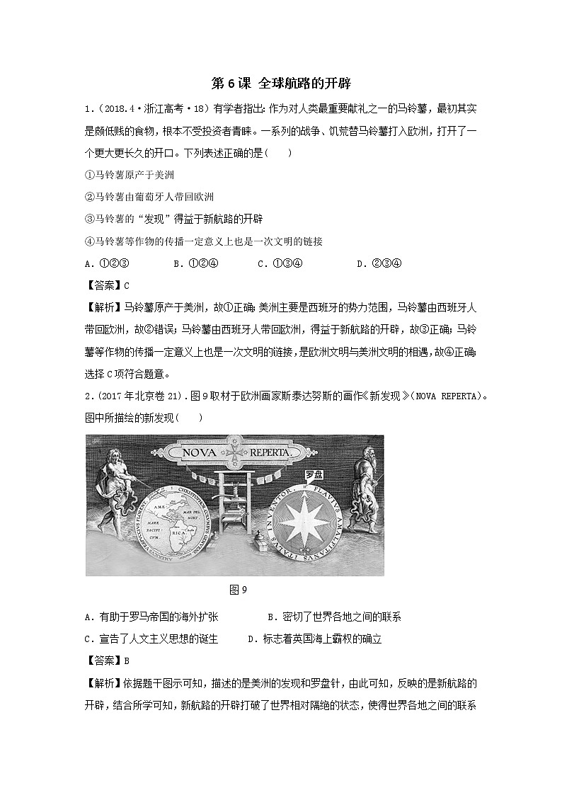 2019-2020学年部编版必修下册：第6课 全球航路的开辟（高考真题）（作业）01