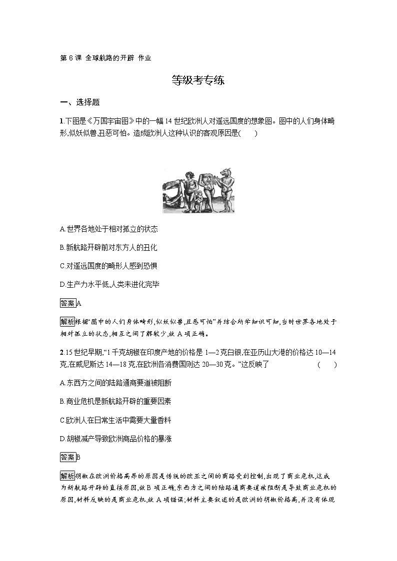 2019-2020学年部编版必修下册：第6课 全球航路的开辟 作业2 (1) 练习01