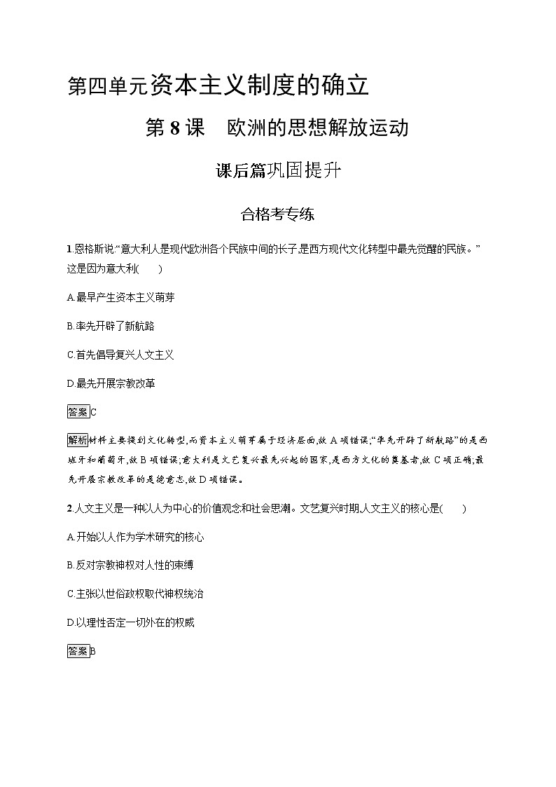 2019-2020学年部编版必修下册：第8课 欧洲的思想解放运动 作业 练习01