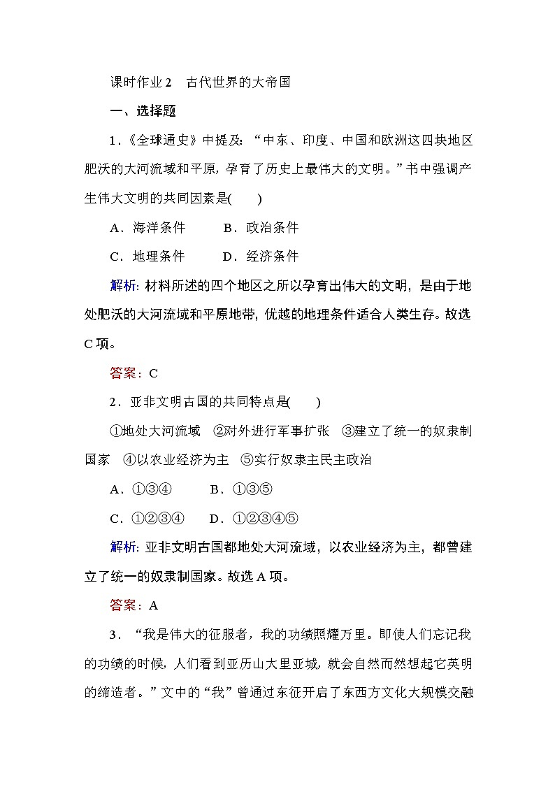 2019-2020学年部编版必修《中外历史纲要》下 2 古代世界的大帝国 作业 练习01