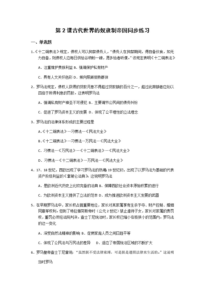 2019-2020学年部编版必修《中外历史刚要》下 第2课 古代世界的帝国与文明的交流 作业 练习01