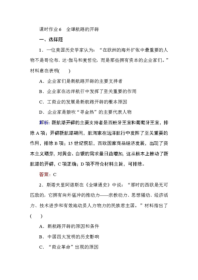 2019-2020学年部编版必修《中外历史纲要》下 6 全球航路的开辟 作业 练习01