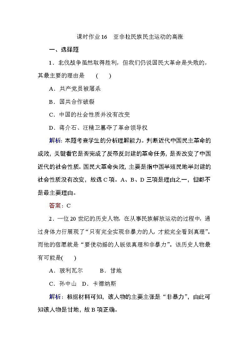 2019-2020学年部编版必修《中外历史纲要》下 16 亚非拉民族民主运动的高涨 作业第1页