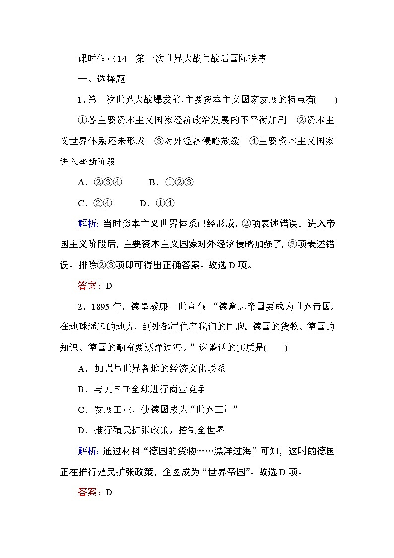 2019-2020学年部编版必修《中外历史纲要》下 14 第一次世界大战与战后国际秩序 作业 练习01