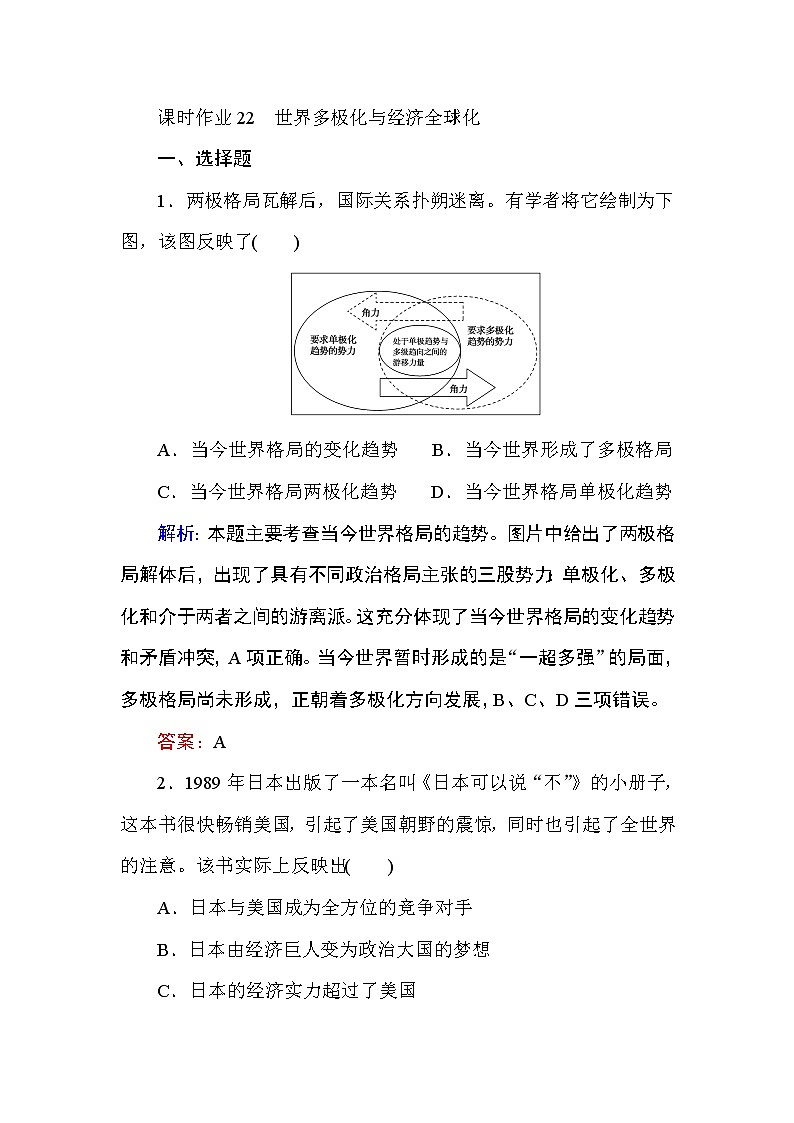 2019-2020学年部编版必修《中外历史纲要》下 22 世界多极化与经济全球化 作业 练习01