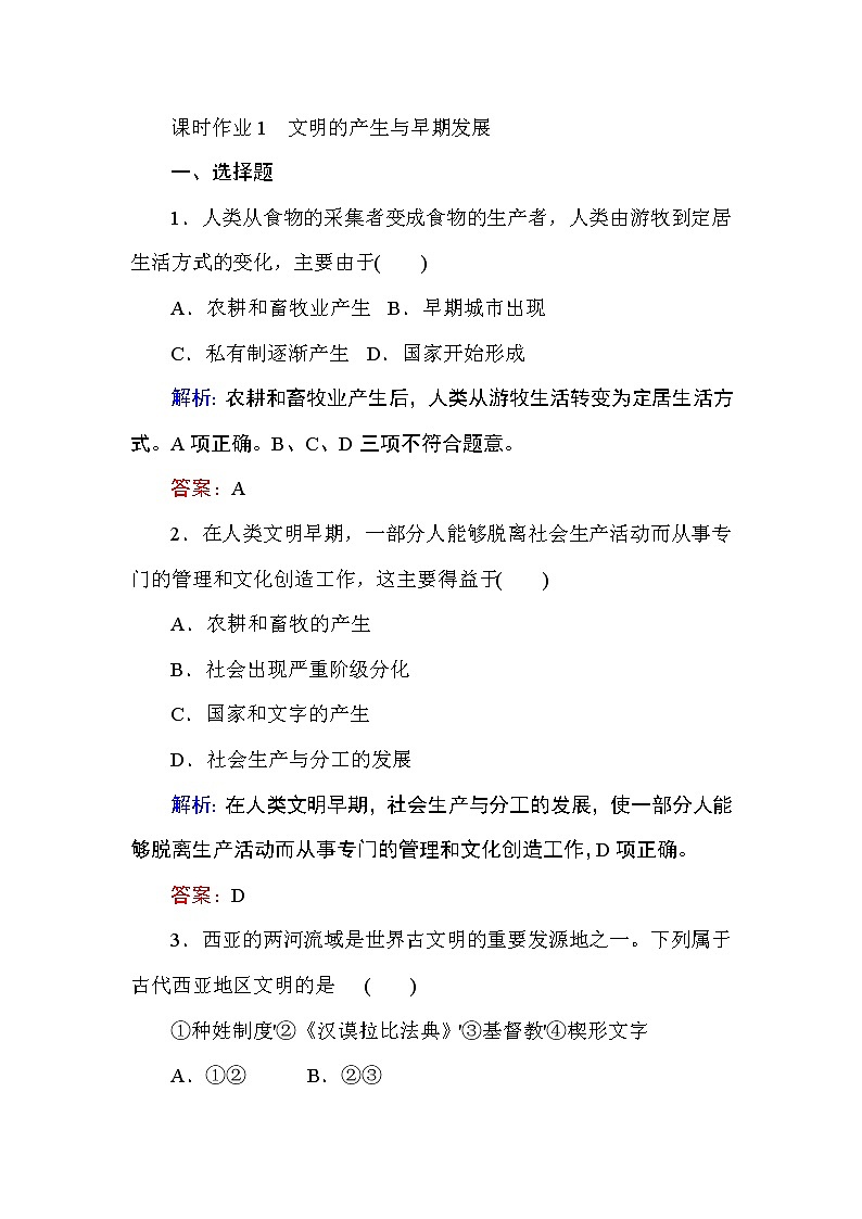 2019-2020学年部编版必修《中外历史纲要》下 1 文明的产生与早期发展 作业 练习01