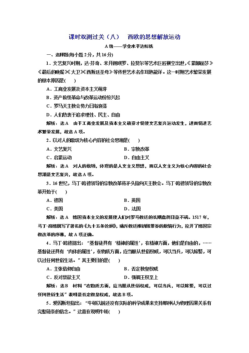 2019-2020学年部编版必修下册：第（八）课  西欧的思想解放运动（作业） 练习01