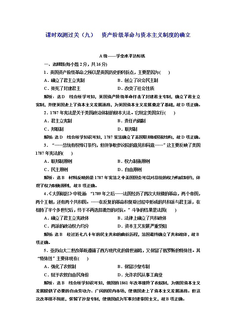 2019-2020学年部编版必修下册：第（九）课  资产阶级革命与资本主义制度的确立（作业）第1页