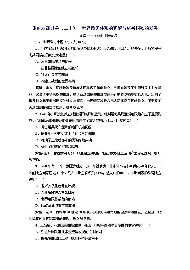 2019-2020学年部编版必修下册：第（二十）课  世界殖民体系的瓦解与新兴国家的发展（作业） 练习01