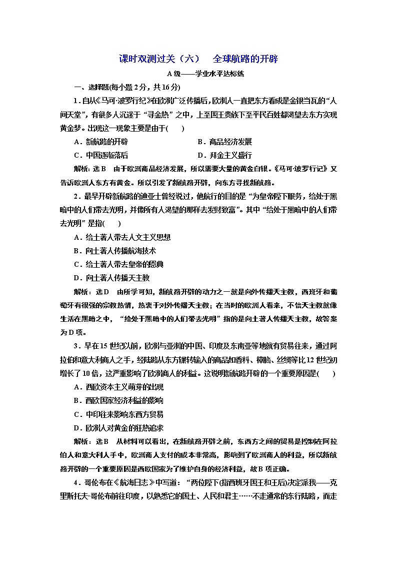 2019-2020学年部编版必修下册：第（六）课  全球航路的开辟（作业） 练习01