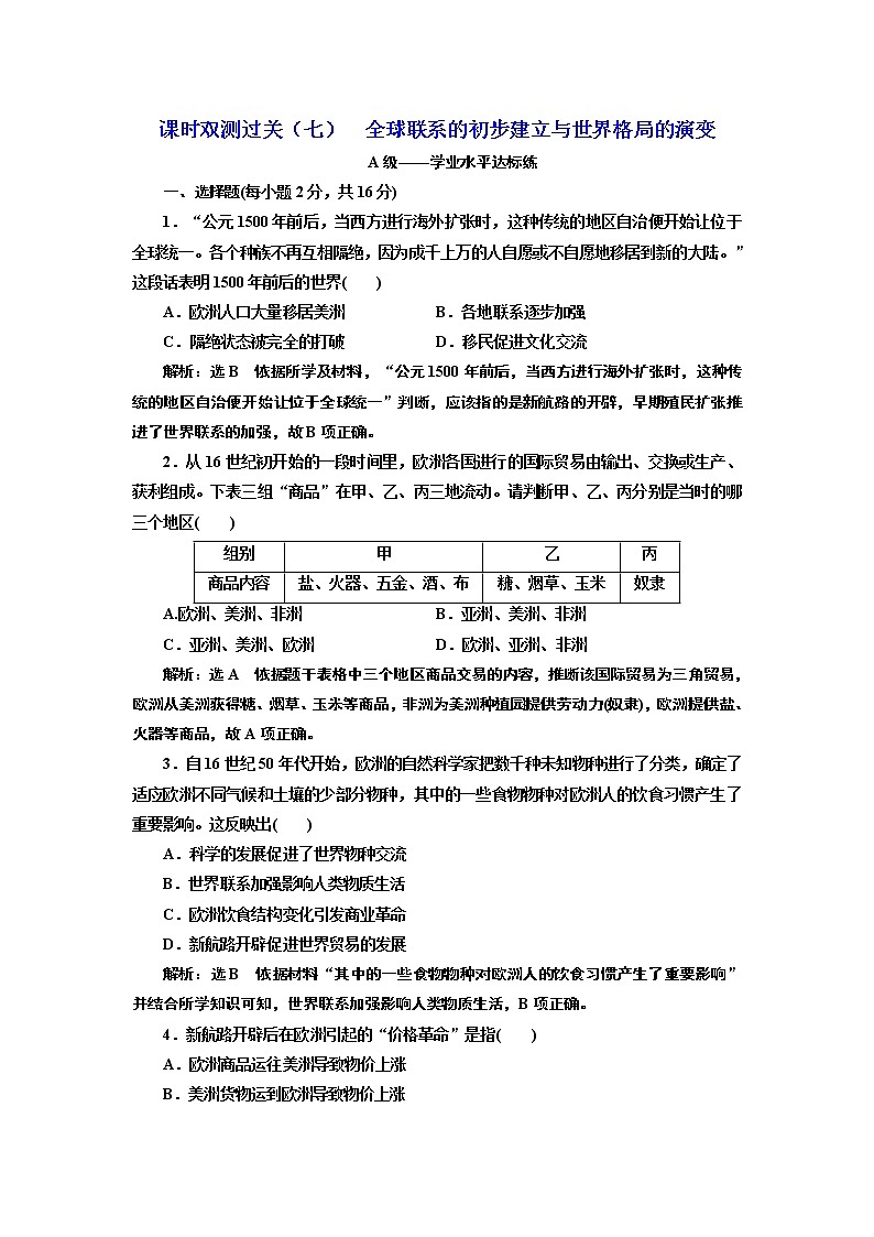 2019-2020学年部编版必修下册：第（七）课  全球联系的初步建立与世界格局的演变（作业） 练习01