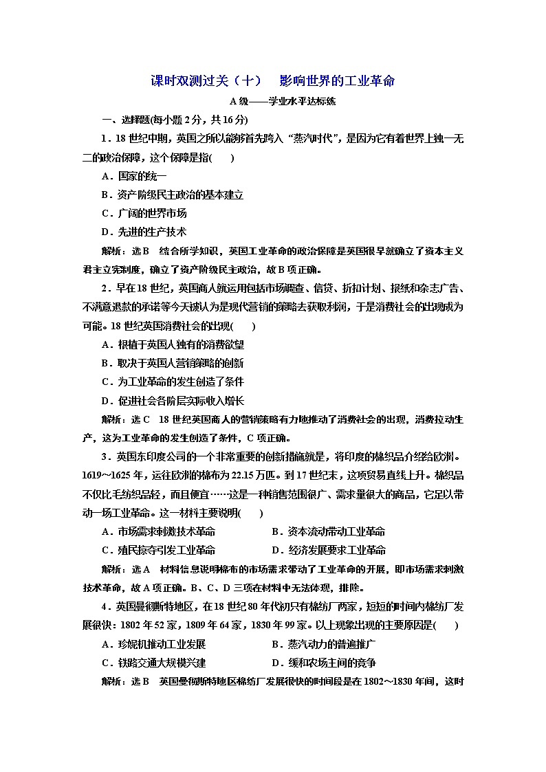 2019-2020学年部编版必修下册：第（十）课  影响世界的工业革命（作业） 练习01