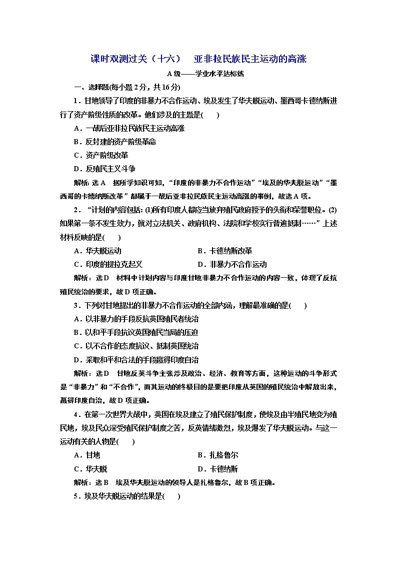 2019-2020学年部编版必修下册：第（十六）课  亚非拉民族民主运动的高涨（作业）第1页
