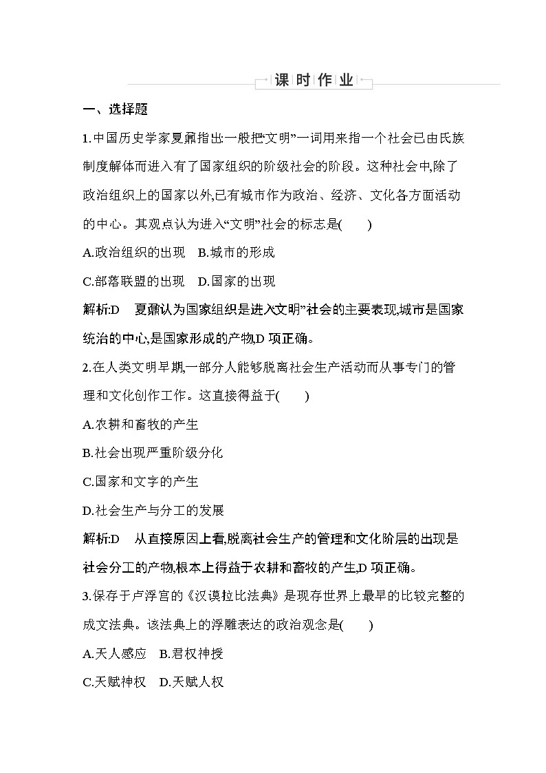 2019-2020学年部编版必修下册：第1课　文明的产生与早期发展 （作业） 练习01