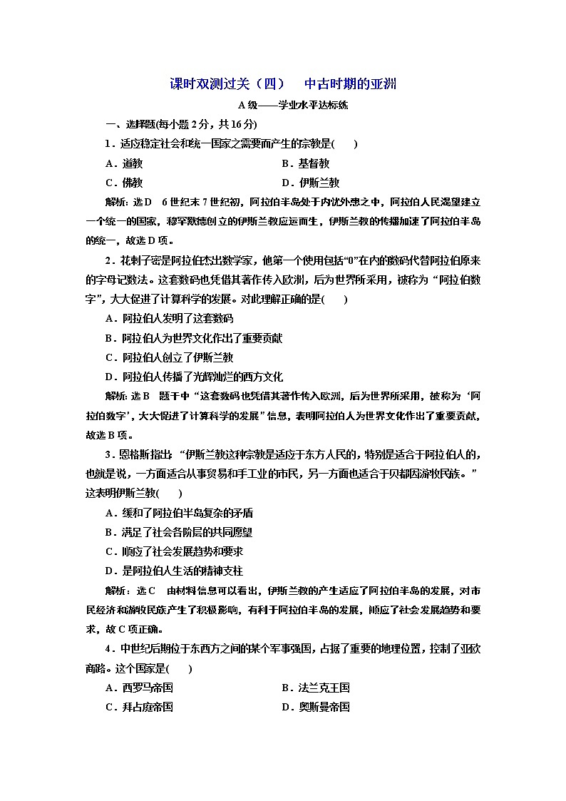 2019-2020学年部编版必修下册：第（四）课  中古时期的亚洲（作业） 练习01