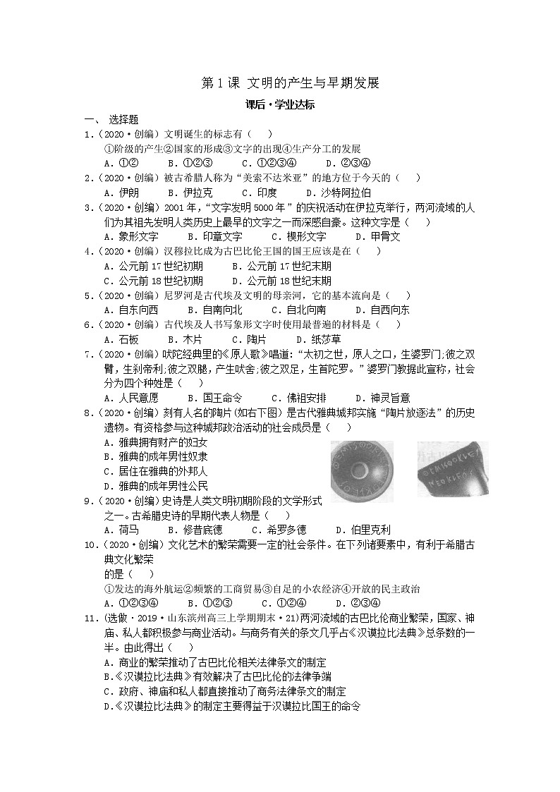 2019-2020学年部编版必修下册：第1课 文明的产生与早期发展【作业】 练习01