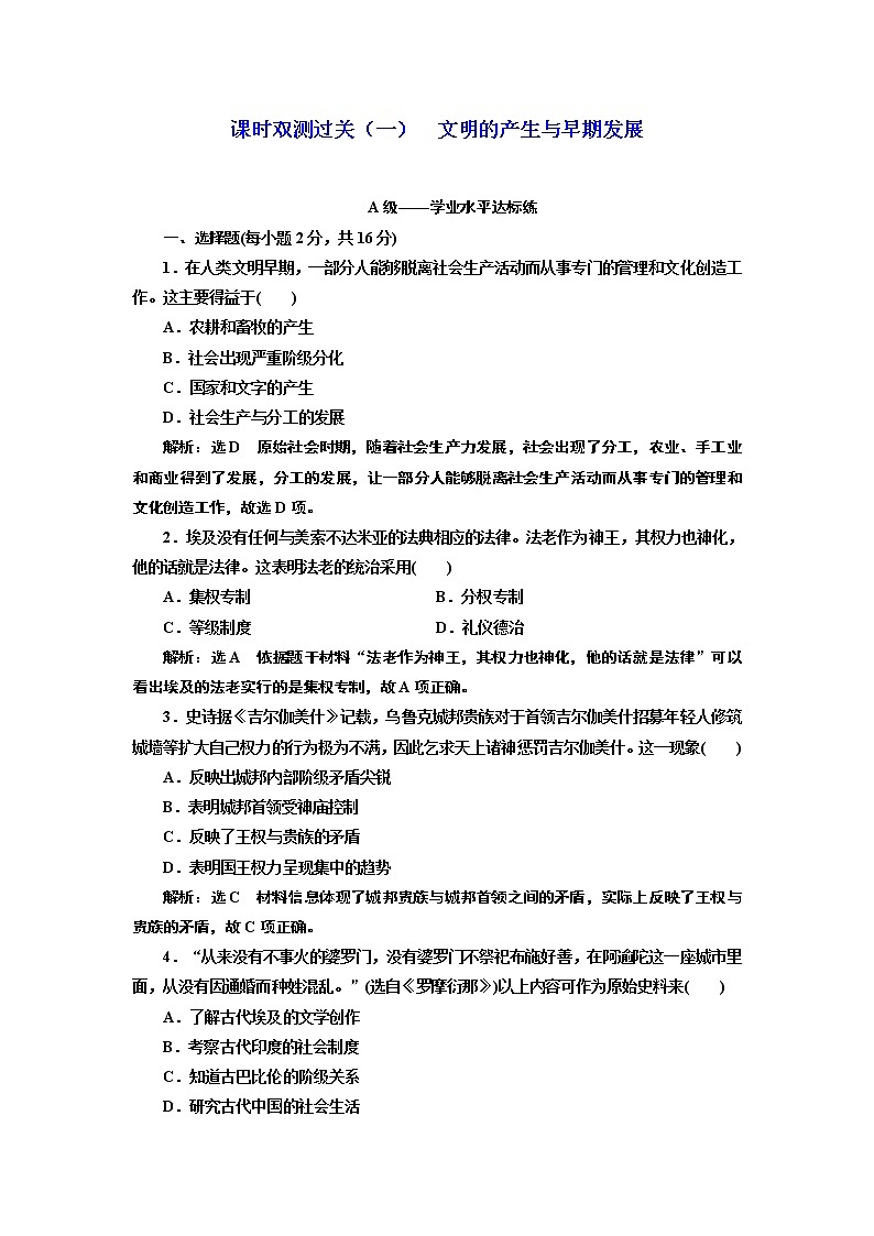2019-2020学年部编版必修下册：第（一）课  文明的产生与早期发展（作业） 练习01