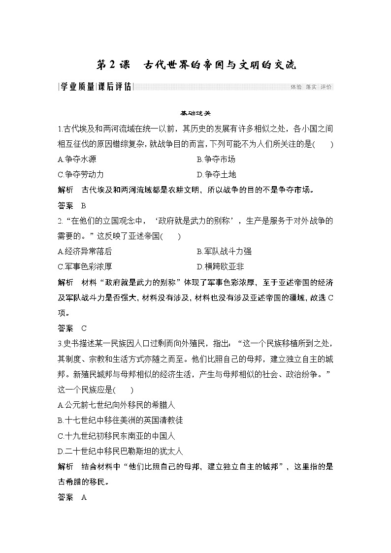 2019-2020学年部编版必修下册：第2课 古代世界的帝国与文明的交流 （作业） 练习01