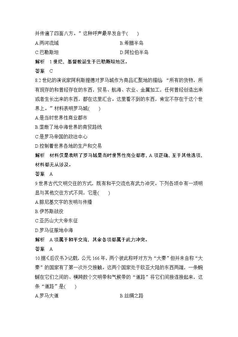 2019-2020学年部编版必修下册：第2课 古代世界的帝国与文明的交流 （作业） 练习03