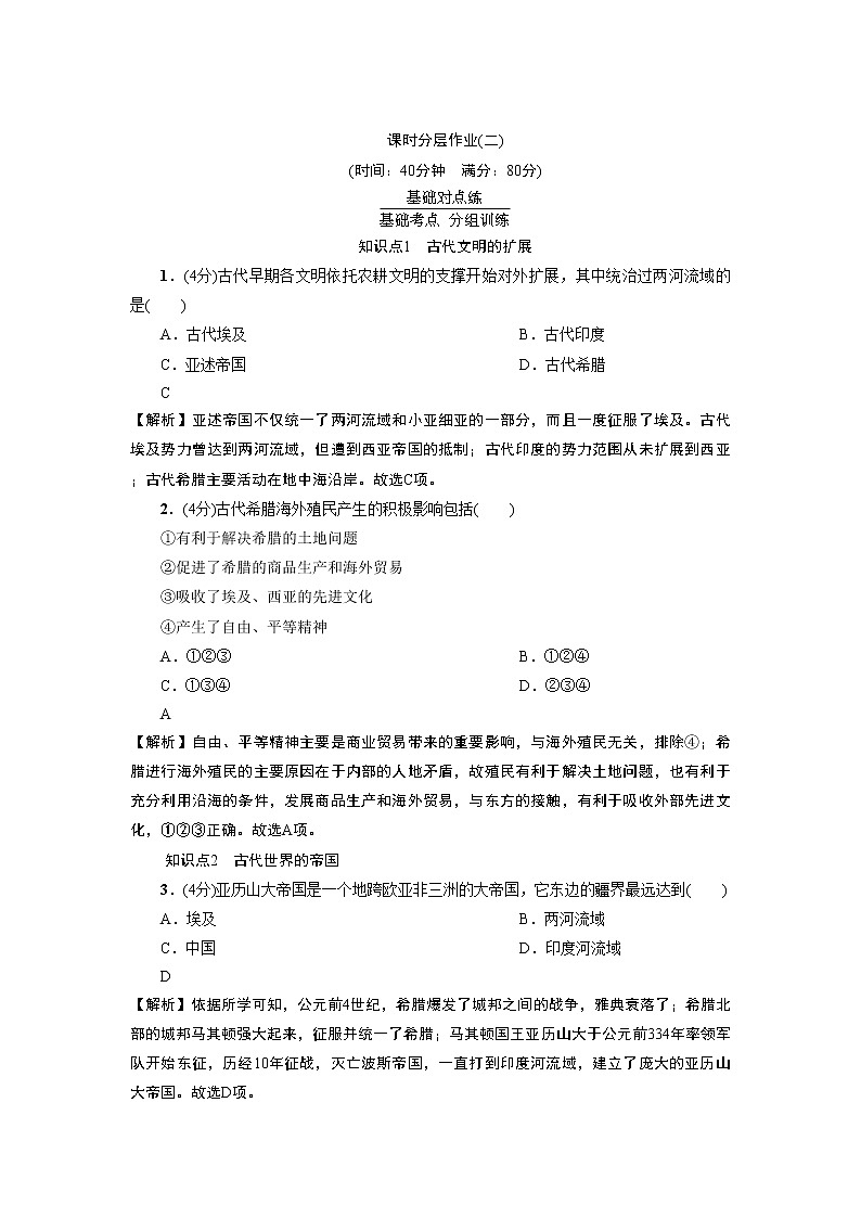 2019-2020学年部编版必修下册：第2课 古代世界的帝国与文明的交流 作业 练习01