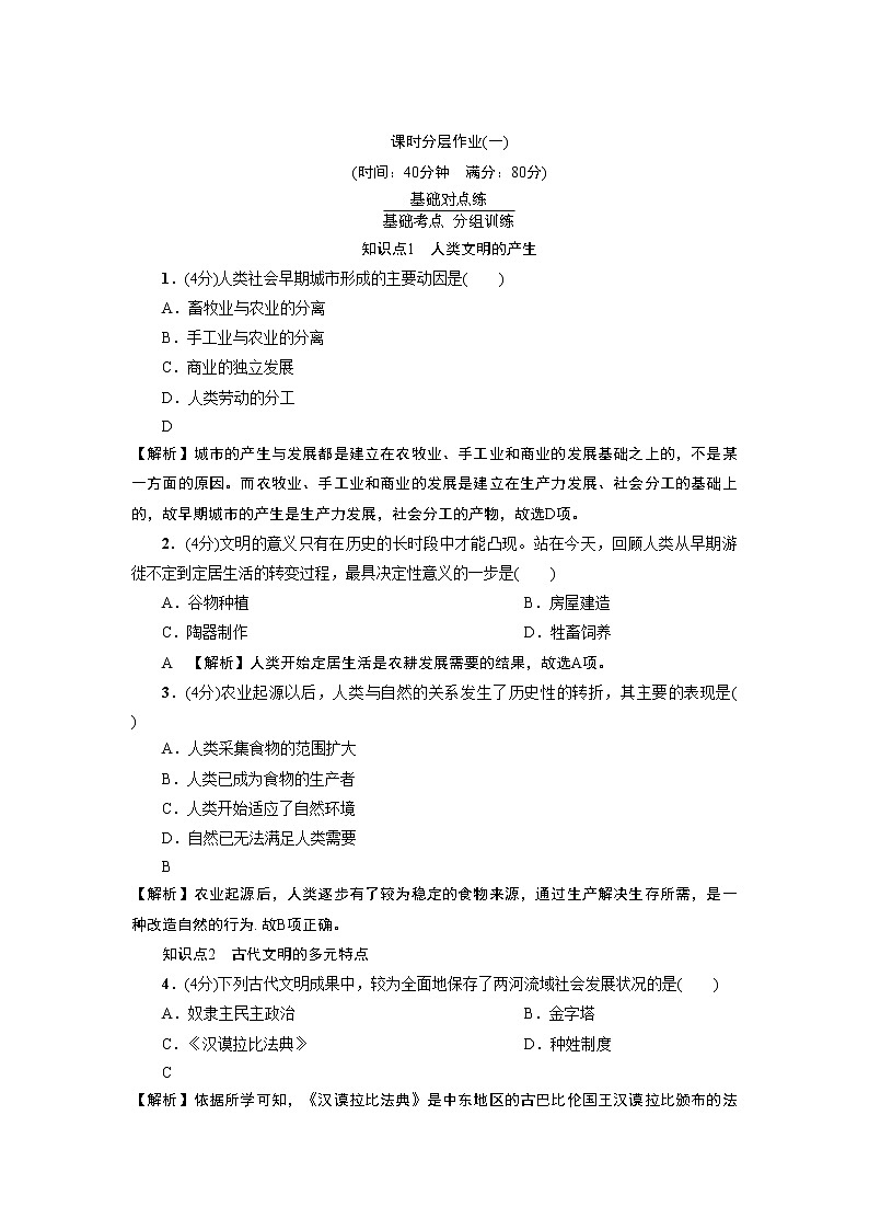 2019-2020学年部编版必修下册：第1课 文明的产生与早期发展 作业 练习01