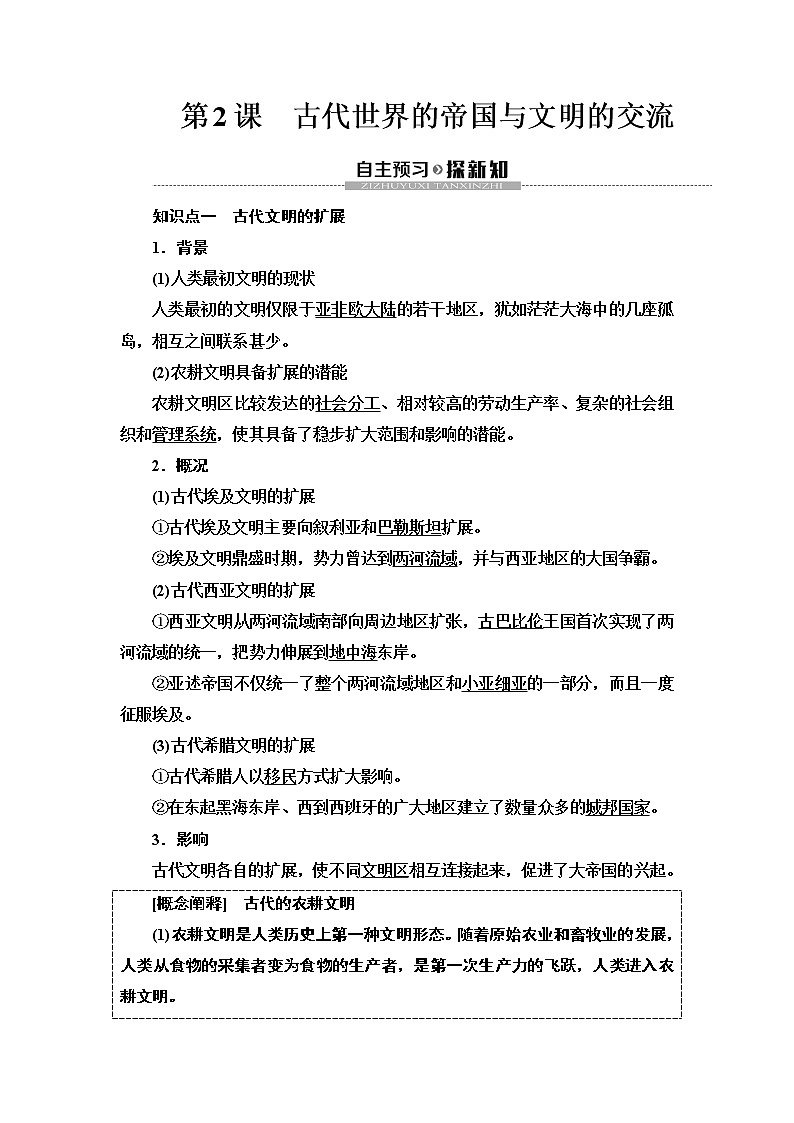 2019-2020学年新教材部编版必修中外历史纲要下 第1单元 第2课　古代世界的帝国与文明的交流 学案01