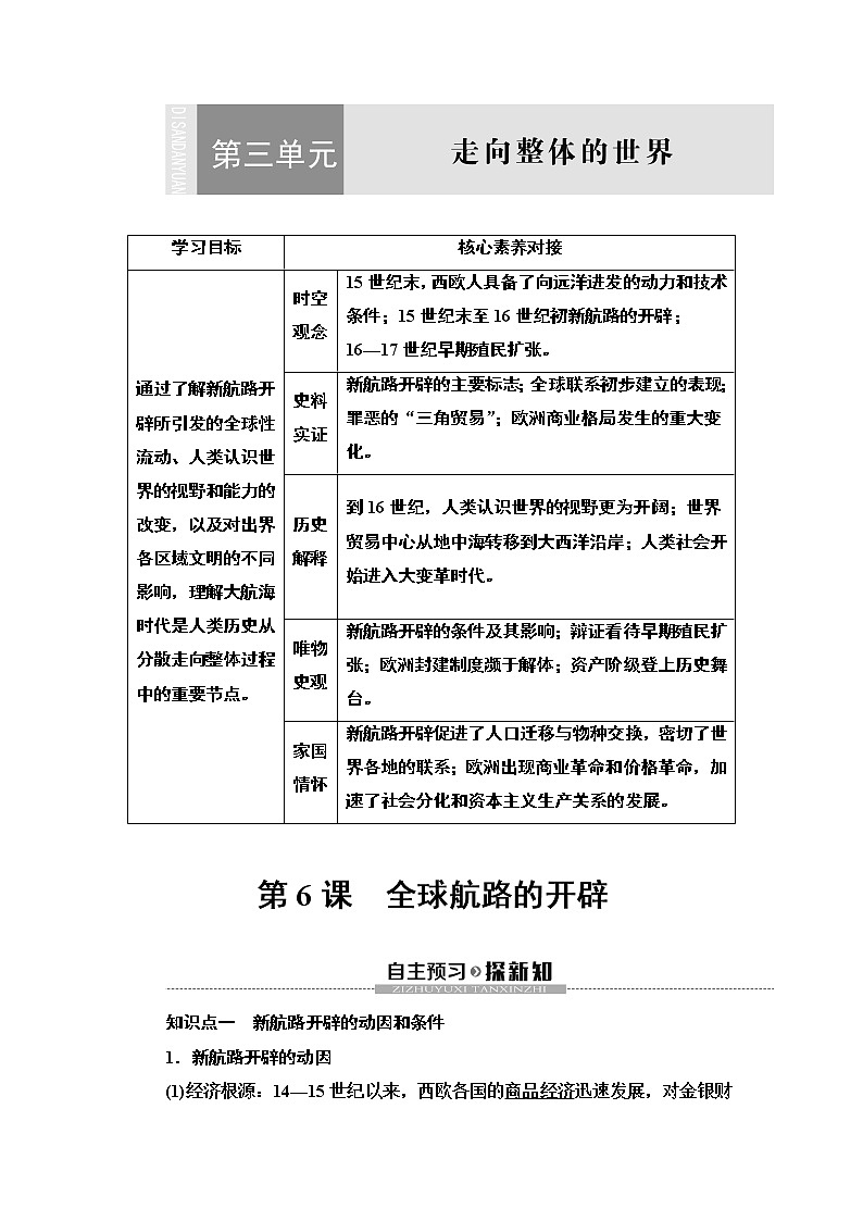 2019-2020学年新教材部编版必修中外历史纲要下 第3单元 第6课　全球航路的开辟 学案01